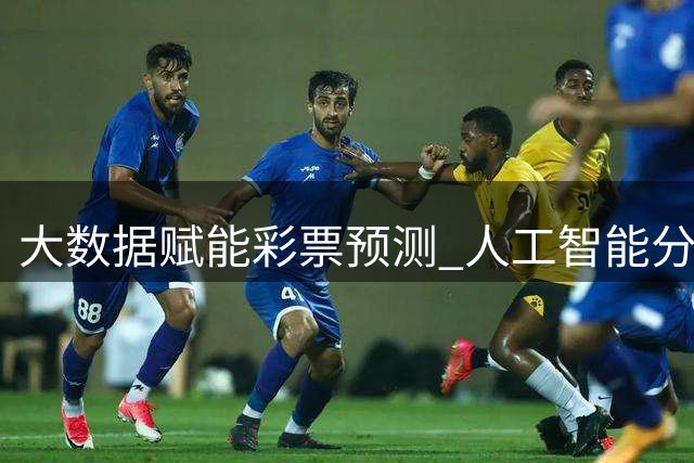 大数据赋能彩票预测 人工智能分析赛事胜率成新趋势